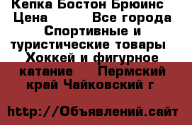 Кепка Бостон Брюинс › Цена ­ 800 - Все города Спортивные и туристические товары » Хоккей и фигурное катание   . Пермский край,Чайковский г.